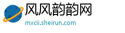 风风韵韵网